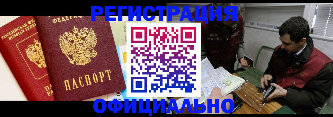 регистрация в Домодедово