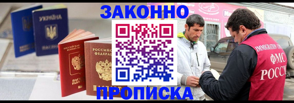 прописка для работы в Домодедово